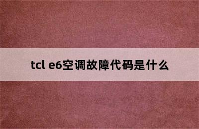 tcl e6空调故障代码是什么